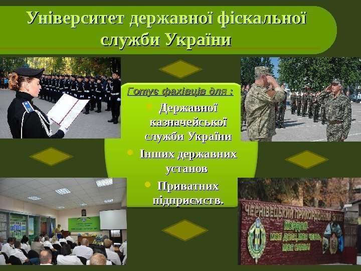 Університет державної фіскальної служби України Готує фахівців для : Державної казначейської служби України Інших